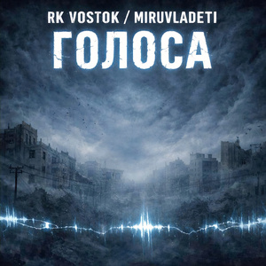 Голоса