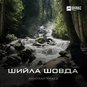 Шийла шовда