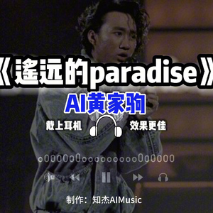 AI黄家驹 遥远的paradise