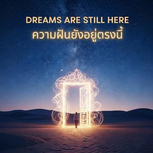 ความฝันยังอยู่ตรงนี้