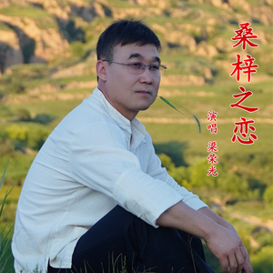 桑梓之恋 - 梁荣光