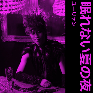 眠れない夏の夜