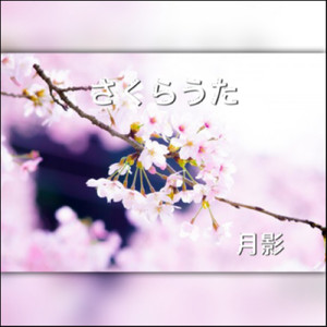 さくらうた