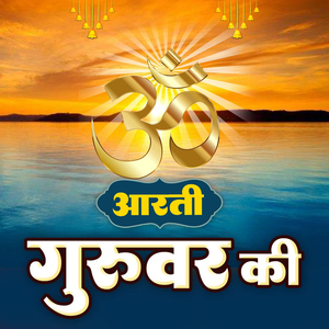 Aarti Guruwar Ki