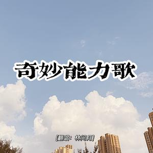 奇妙能力歌