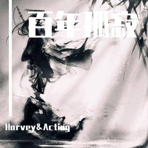 王菲-百年孤寂（Harvey&Acting Bootleg )