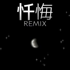 忏悔（Evil歹 remix）