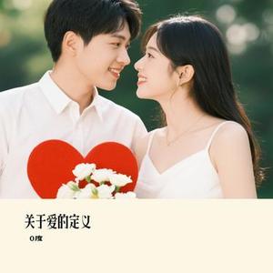 关于爱的定义 (Cover 方大同)