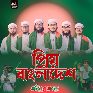 প্রিয় বাংলাদেশ