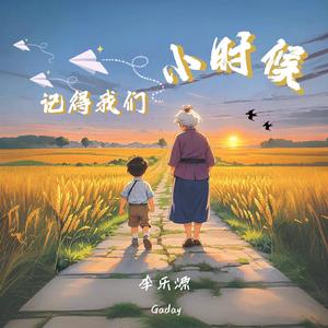 记得我们小时候