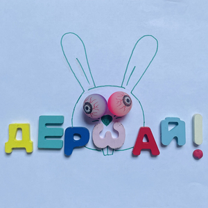 Дерзай