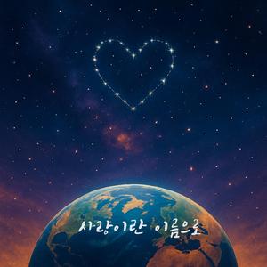 사랑의이름으로