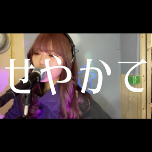 せやかて