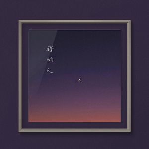 错的人（深情版）