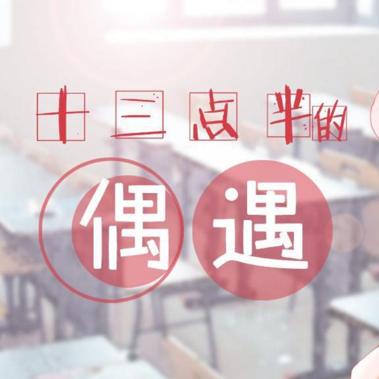 十三点半的偶遇 - 洛天依、乐正绫 - swiss126, 荔枝odihs, 洛天依 / 乐正绫