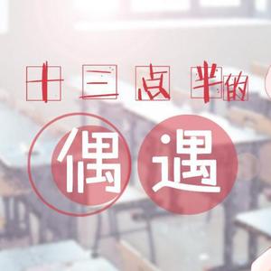 十三点半的偶遇 - 东方栀子