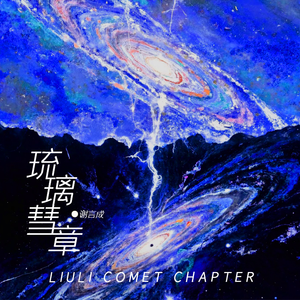 琉璃彗章(我们隔着碎裂的琉璃对望)