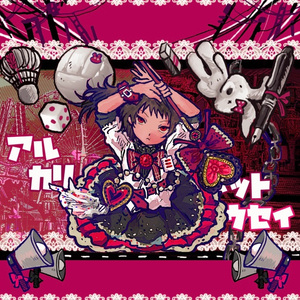 アルカリレットウセイ リリcover