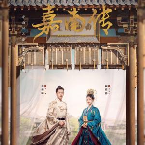 莫离 (电视剧《嘉南传》片头曲)