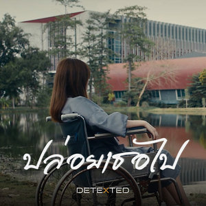 ปล่อยเธอไป