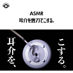 ASMR 耳介を雲刀でこする。_pt17 (feat. Hitoame ASMR)