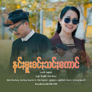 နင်ႏမူးစင်ႏသင်ႏကောင်