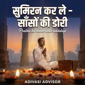 सुमिरन कर ले – साँसों की डोरी | जीवन का सत्य बताने वाला भावपूर्ण भजन