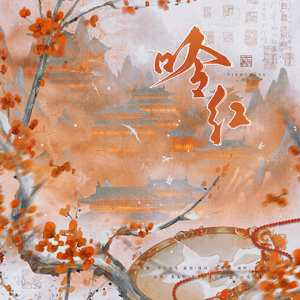 吟红·南朝陈印象