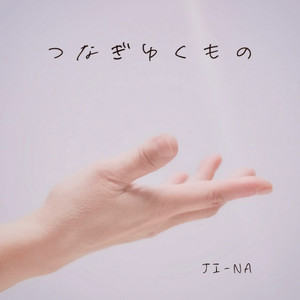 つなぎゆくもの