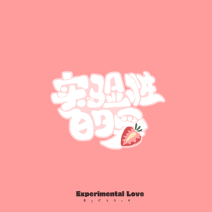实验性的爱（Prod. by CuD）