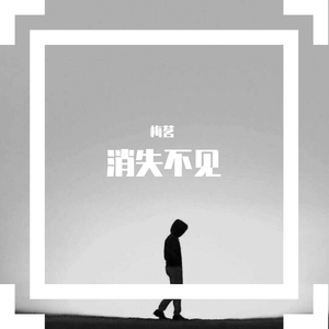 消失不见