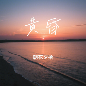 黄昏