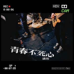 青春不死心