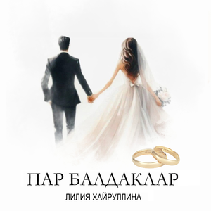Пар балдаклар
