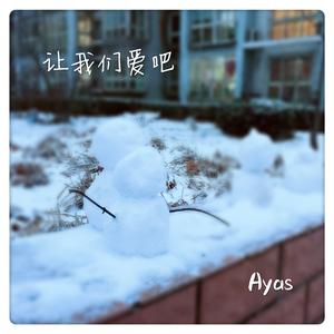 让我们爱吧