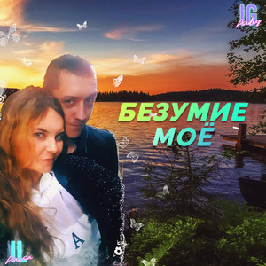 Безумие моё