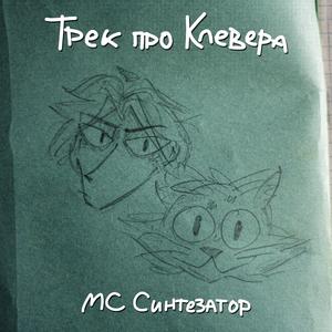 Трек про Клевера