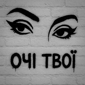 Очі твої