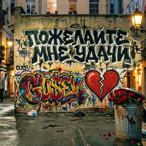 Пожелайте мне удачи