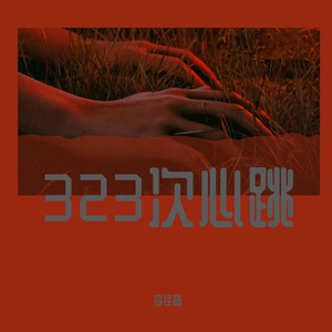 323次心跳 伴奏