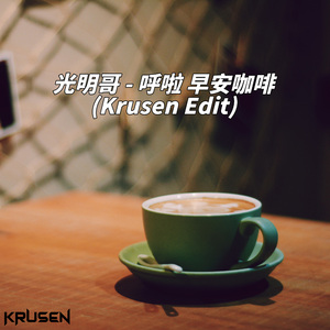 光明哥 - 呼啦 早安咖啡