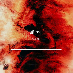 狼叫（Prod by N2U _Beatz）