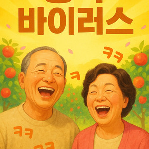 웃다가 쓰러지고, 또 일어나 웃고, by odaegyeong80