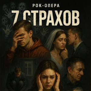6 страх