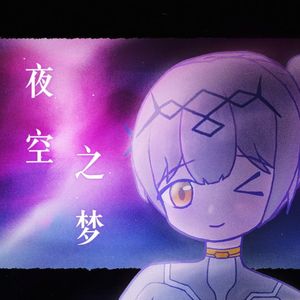 夜空之梦
