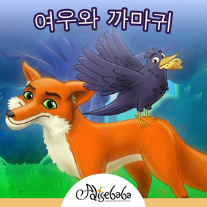 여우와 까마귀