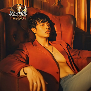 รักนะเว้ย