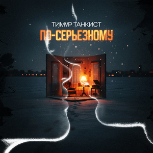 По-серьезному