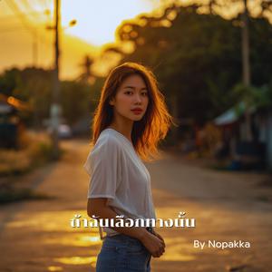 ถ้าฉันเลือกทางนั้น