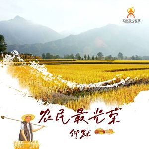 农民最光荣-仰默